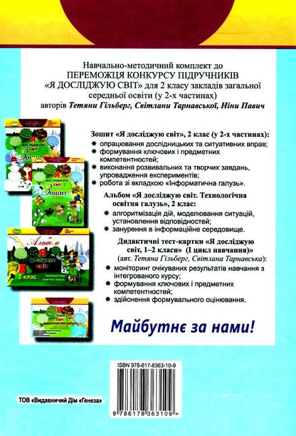 I explore the world. Part 2. 2nd class / Я досліджую світ. Частина 2. 2 клас Татьяна Гильберг, Светлана Тарнавская, Нина Павич 978-617-8363-10-9-2
