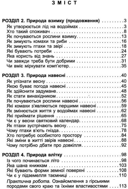 I explore the world. Part 2. 2nd class / Я досліджую світ. Частина 2. 2 клас Татьяна Гильберг, Светлана Тарнавская, Нина Павич 978-617-8363-10-9-3