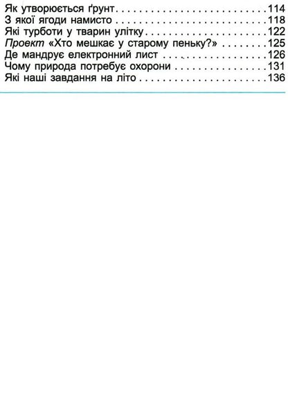 I explore the world. Part 2. 2nd class / Я досліджую світ. Частина 2. 2 клас Татьяна Гильберг, Светлана Тарнавская, Нина Павич 978-617-8363-10-9-4