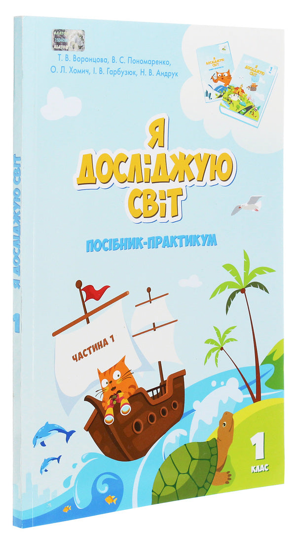 I explore the world. Practical manual. Part 1. 1st class / Я досліджую світ. Посібник-практикум. Частина 1. 1 клас Тамара Воронцова, Елена Хомич, Владимир Пономаренко, Ирина Гарбузюк, Н. Андрук 978-966-2663-57-0-3