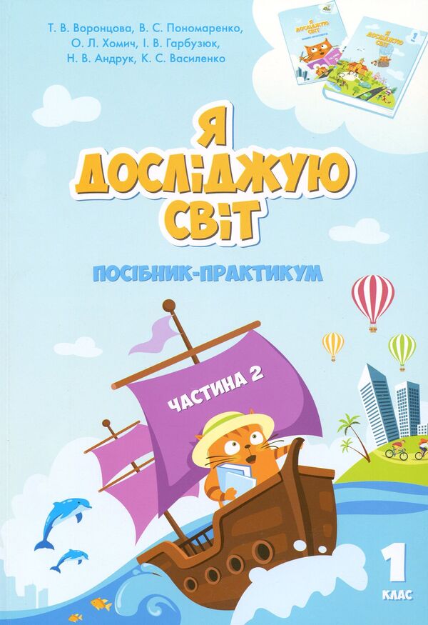 I explore the world. Practical manual. Part 2. 1st class / Я досліджую світ. Посібник-практикум. Частина 2. 1 клас Тамара Воронцова, Елена Хомич, Владимир Пономаренко, Ирина Гарбузюк, Наталия Андрук, Екатерина Василенко 978-966-2663-58-7-1