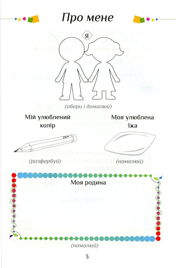 I explore the world. Practical manual. Part 2. 1st class / Я досліджую світ. Посібник-практикум. Частина 2. 1 клас Тамара Воронцова, Елена Хомич, Владимир Пономаренко, Ирина Гарбузюк, Наталия Андрук, Екатерина Василенко 978-966-2663-58-7-4