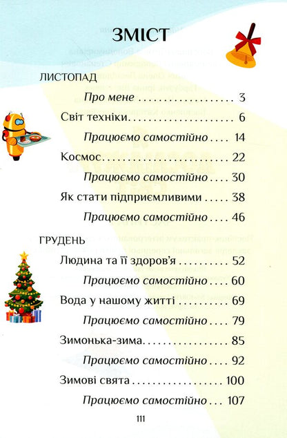 I explore the world. Practical manual. Part 2. 1st class / Я досліджую світ. Посібник-практикум. Частина 2. 1 клас Тамара Воронцова, Елена Хомич, Владимир Пономаренко, Ирина Гарбузюк, Наталия Андрук, Екатерина Василенко 978-966-2663-58-7-3