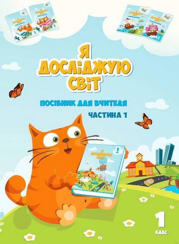 I explore the world. Teacher's guide. 1st class. Part 1 / Я досліджую світ. Посібник для вчителя. 1 клас. Частина 1 Елена Хомич, Владимир Пономаренко, Татьяна Воронцова 978-966-2663-61-7-1