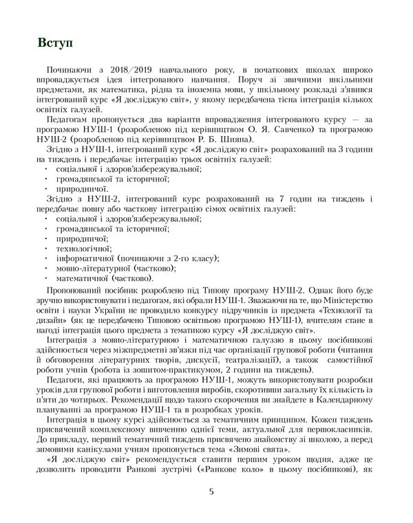 I explore the world. Teacher's guide. 1st class. Part 1 / Я досліджую світ. Посібник для вчителя. 1 клас. Частина 1 Елена Хомич, Владимир Пономаренко, Татьяна Воронцова 978-966-2663-61-7-4