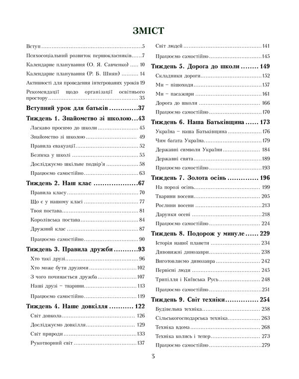 I explore the world. Teacher's guide. 1st class. Part 1 / Я досліджую світ. Посібник для вчителя. 1 клас. Частина 1 Елена Хомич, Владимир Пономаренко, Татьяна Воронцова 978-966-2663-61-7-2
