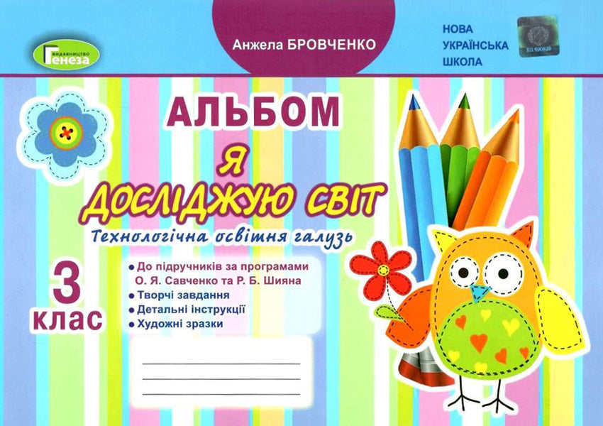 I explore the world. Technological education branch. Album. 3rd grade / Я досліджую світ. Технологічна освітня галузь. Альбом. 3 клас Анжела Бровченко 978-966-11-1036-5-1