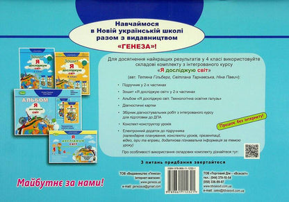 I explore the world. Technological education branch. Album. 4th grade / Я досліджую світ. Технологічна освітня галузь. Альбом. 4 клас Татьяна Гильберг, Нина Павич 978-966-11-1232-1-2