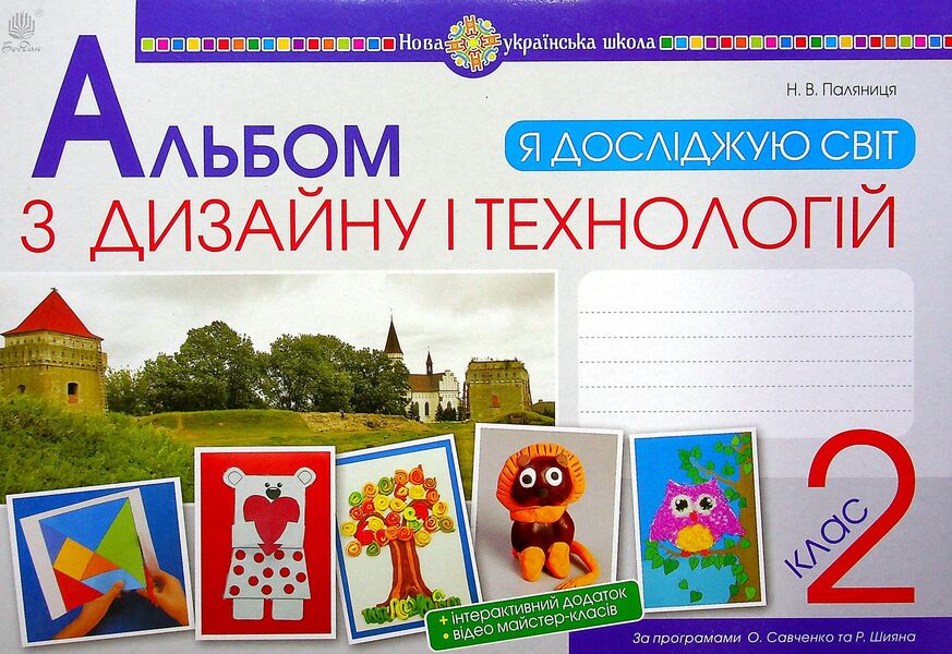 I explore the world. Technologies and design. 2nd class. Album / Я досліджую світ. Технології та дизайн. 2 клас. Альбом Наталия Паляница 978-966-10-6108-7-1