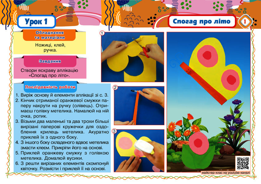 I explore the world. Technologies and design. 2nd class. Album / Я досліджую світ. Технології та дизайн. 2 клас. Альбом Наталия Паляница 978-966-10-6108-7-4