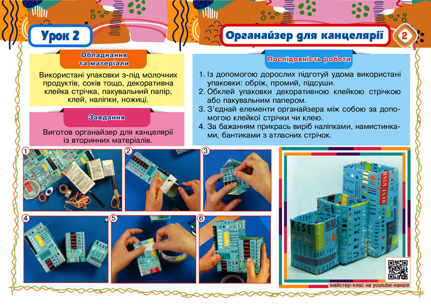 I explore the world. Technologies and design. 2nd class. Album / Я досліджую світ. Технології та дизайн. 2 клас. Альбом Наталия Паляница 978-966-10-6108-7-5
