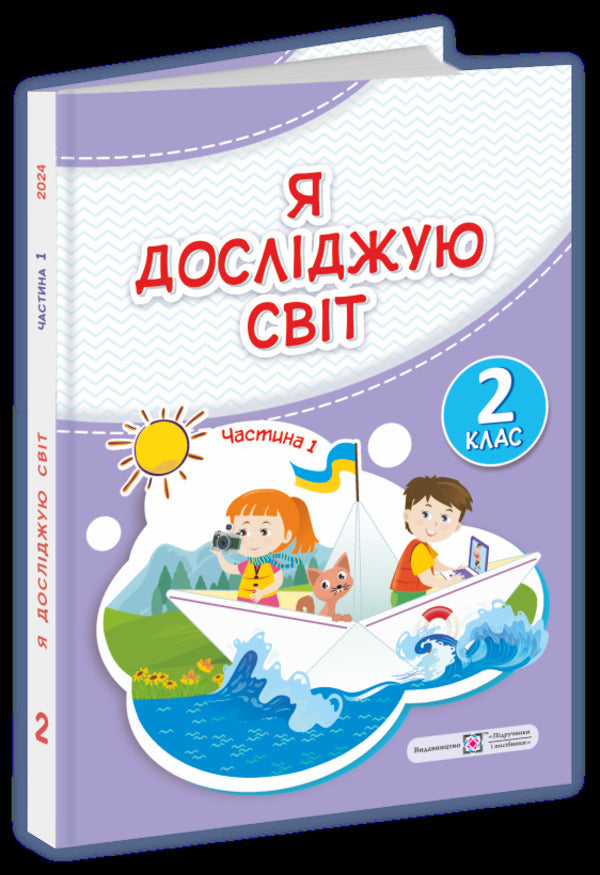 I explore the world. Textbook. 2nd class. 1 part / Я досліджую світ. Підручник. 2 клас. 1 частина Ирина Жаркова, Лариса Мечник 9789660742833-1