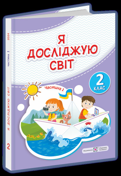 I explore the world. Textbook. 2nd class. 1 part / Я досліджую світ. Підручник. 2 клас. 1 частина Ирина Жаркова, Лариса Мечник 9789660742833-1