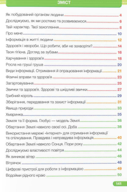 I explore the world. Textbook. 2nd class. 1 part / Я досліджую світ. Підручник. 2 клас. 1 частина Ирина Жаркова, Лариса Мечник 9789660742833-2