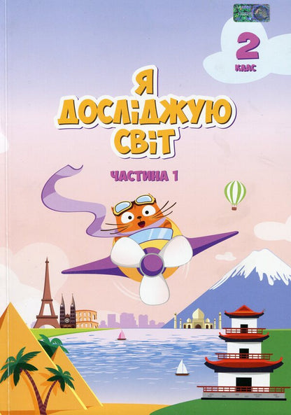 I explore the world. Textbook. 2nd class. 1 part / Я досліджую світ. Підручник. 2 клас. 1 частина Татьяна Воронцова 9789662663662-1