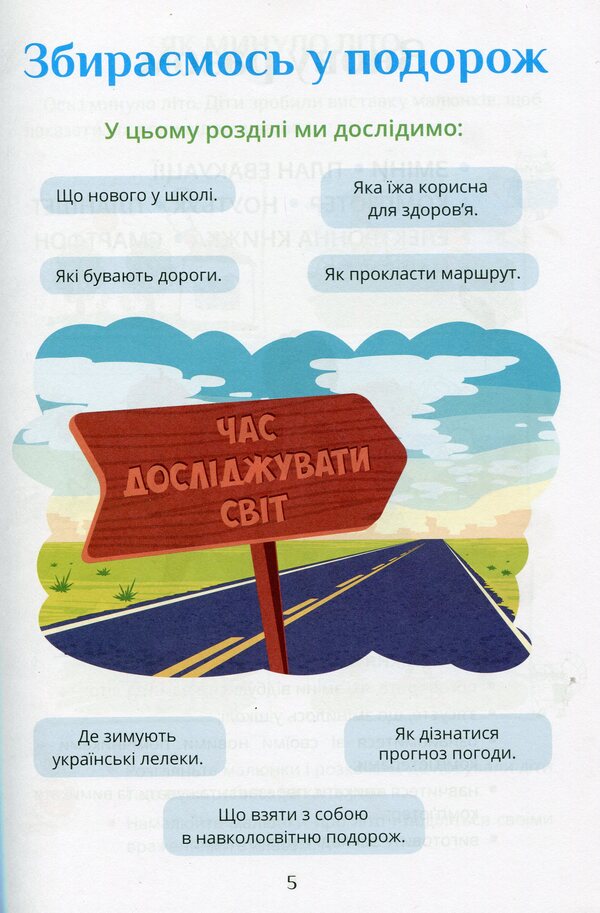 I explore the world. Textbook. 2nd class. 1 part / Я досліджую світ. Підручник. 2 клас. 1 частина Татьяна Воронцова 9789662663662-4