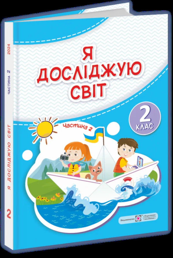 I explore the world. Textbook. 2nd class. 2nd part / Я досліджую світ. Підручник. 2 клас. 2 частина Ирина Жаркова, Лариса Мечник 9789660742840-1