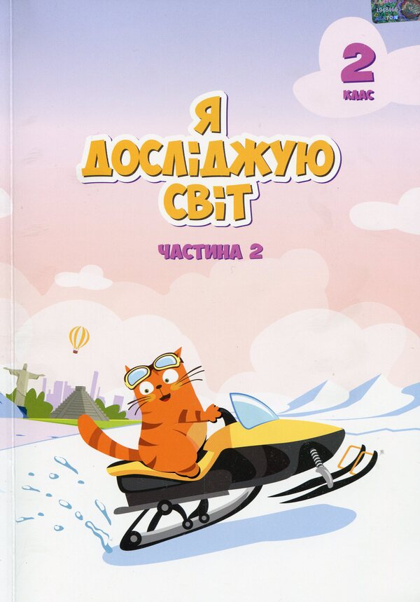 I explore the world. Textbook. 2nd class. 2nd part / Я досліджую світ. Підручник. 2 клас. 2 частина Татьяна Воронцова 9789662663723-1
