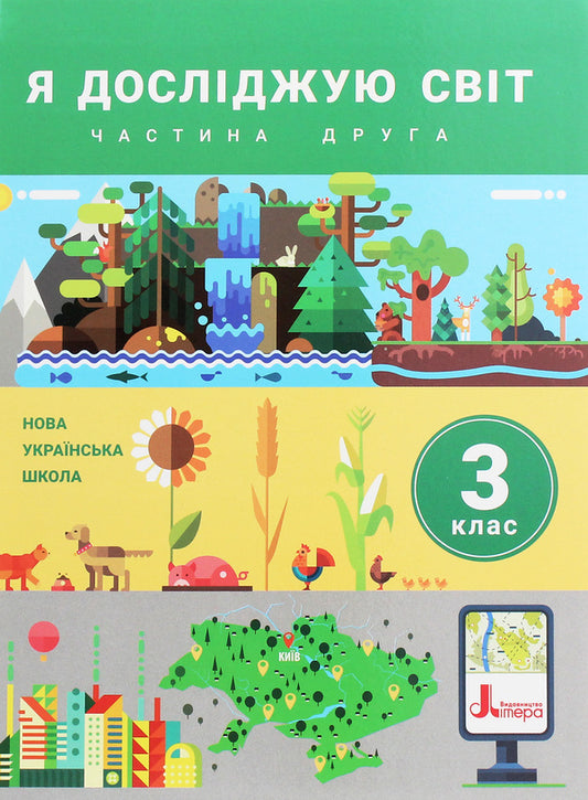 I explore the world. Textbook. 3rd grade Part 2 / Я досліджую світ. Підручник. 3 клас. Частина 2 Оксана Клищ, Елена Ищенко, Людмила Романенко, Екатерина Романенко, Елена Ващенко, Лилия Козак 978-966-945-151-4-1