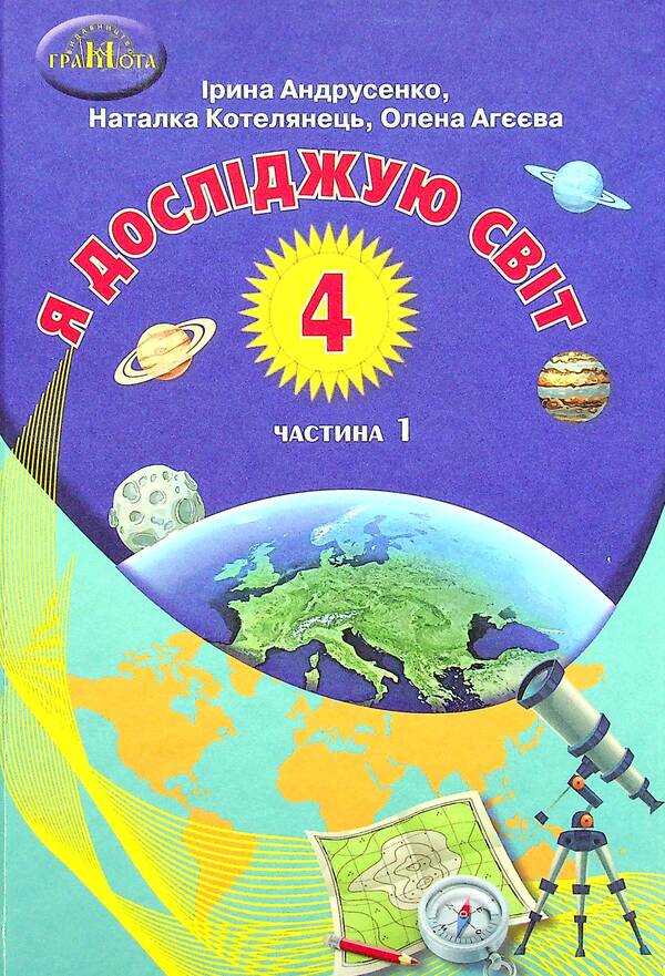 I explore the world. Textbook. 4th grade In 2 parts. Part 1 / Я досліджую світ. Підручник. 4 клас. У 2-х частинах. Частина 1 Ирина Андрусенко, Елена Агеева, Наталья Котелянец 978-966-349-859-1-1