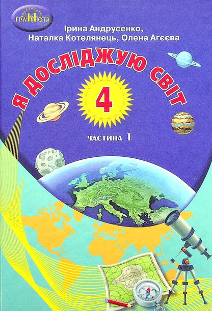 I explore the world. Textbook. 4th grade In 2 parts. Part 1 / Я досліджую світ. Підручник. 4 клас. У 2-х частинах. Частина 1 Ирина Андрусенко, Елена Агеева, Наталья Котелянец 978-966-349-859-1-1
