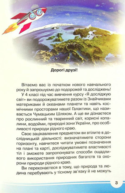 I explore the world. Textbook. 4th grade In 2 parts. Part 1 / Я досліджую світ. Підручник. 4 клас. У 2-х частинах. Частина 1 Ирина Андрусенко, Елена Агеева, Наталья Котелянец 978-966-349-859-1-5