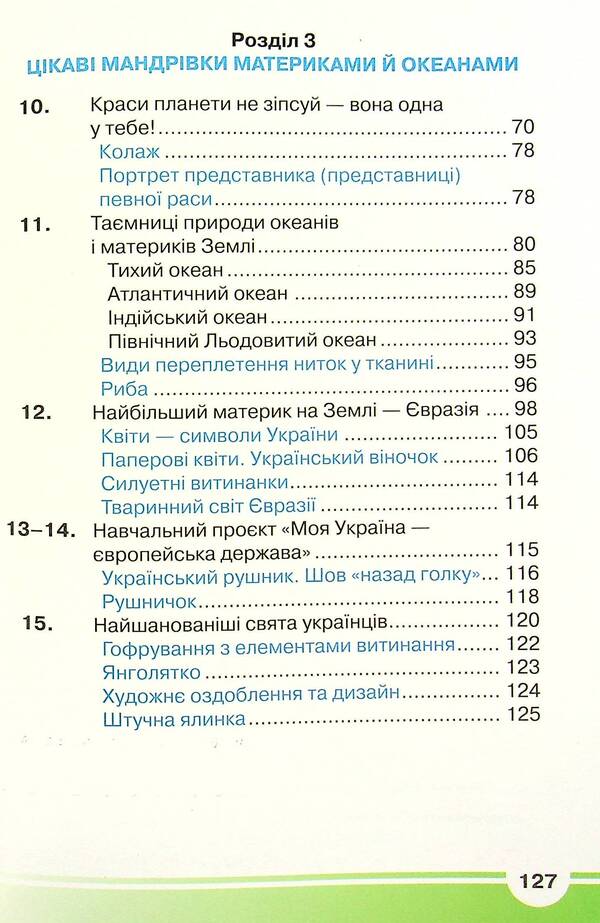 I explore the world. Textbook. 4th grade In 2 parts. Part 1 / Я досліджую світ. Підручник. 4 клас. У 2-х частинах. Частина 1 Ирина Андрусенко, Елена Агеева, Наталья Котелянец 978-966-349-859-1-4