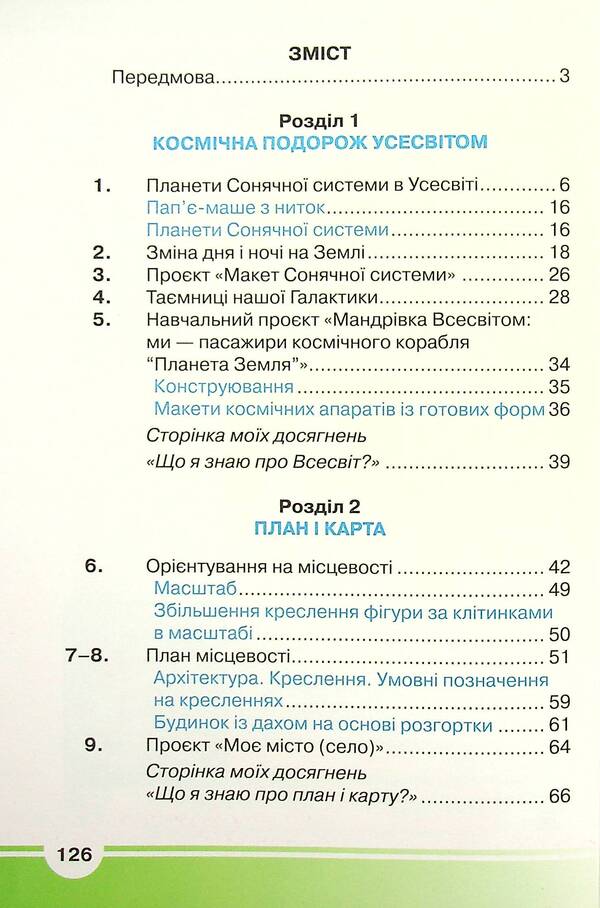 I explore the world. Textbook. 4th grade In 2 parts. Part 1 / Я досліджую світ. Підручник. 4 клас. У 2-х частинах. Частина 1 Ирина Андрусенко, Елена Агеева, Наталья Котелянец 978-966-349-859-1-3