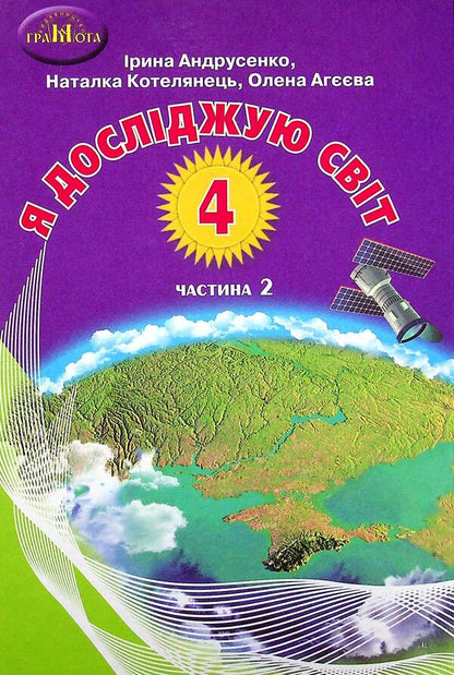 I explore the world. Textbook. 4th grade In 2 parts. Part 2 / Я досліджую світ. Підручник. 4 клас. У 2-х частинах. Частина 2 Ирина Андрусенко, Елена Агеева, Наталья Котелянец 978-966-349-860-7-1