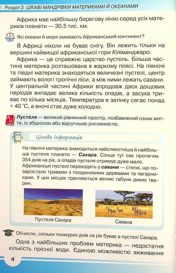 I explore the world. Textbook. 4th grade In 2 parts. Part 2 / Я досліджую світ. Підручник. 4 клас. У 2-х частинах. Частина 2 Ирина Андрусенко, Елена Агеева, Наталья Котелянец 978-966-349-860-7-6