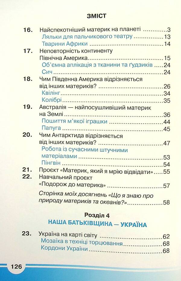 I explore the world. Textbook. 4th grade In 2 parts. Part 2 / Я досліджую світ. Підручник. 4 клас. У 2-х частинах. Частина 2 Ирина Андрусенко, Елена Агеева, Наталья Котелянец 978-966-349-860-7-3