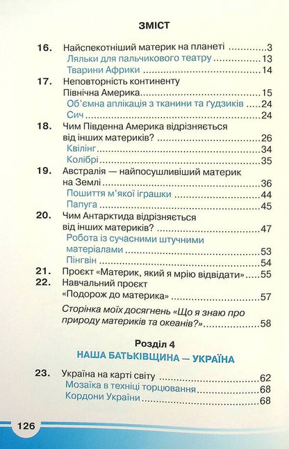 I explore the world. Textbook. 4th grade In 2 parts. Part 2 / Я досліджую світ. Підручник. 4 клас. У 2-х частинах. Частина 2 Ирина Андрусенко, Елена Агеева, Наталья Котелянец 978-966-349-860-7-3