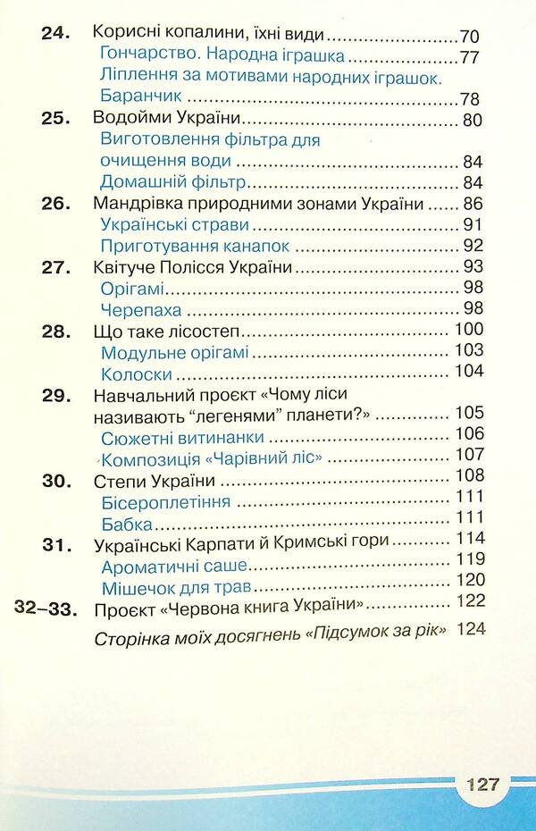 I explore the world. Textbook. 4th grade In 2 parts. Part 2 / Я досліджую світ. Підручник. 4 клас. У 2-х частинах. Частина 2 Ирина Андрусенко, Елена Агеева, Наталья Котелянец 978-966-349-860-7-4
