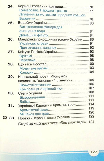 I explore the world. Textbook. 4th grade In 2 parts. Part 2 / Я досліджую світ. Підручник. 4 клас. У 2-х частинах. Частина 2 Ирина Андрусенко, Елена Агеева, Наталья Котелянец 978-966-349-860-7-4