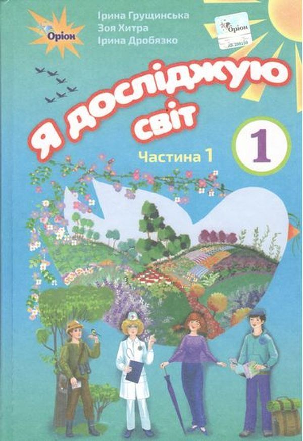 I explore the world. Textbook. Part 1. 1st class / Я досліджую світ. Підручник. Частина 1. 1 клас Ирина Грущинская, Зоя Хитрая, Ирина Дробязко 978-617-7485-87-1-1