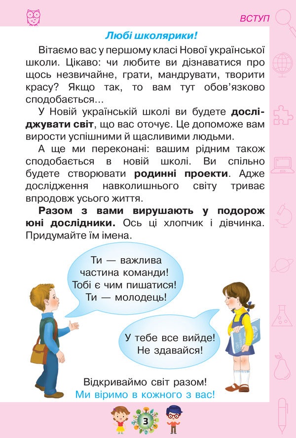 I explore the world. Textbook. Part 1. 1st class / Я досліджую світ. Підручник. Частина 1. 1 клас Ирина Грущинская, Зоя Хитрая, Ирина Дробязко 978-617-7485-87-1-3