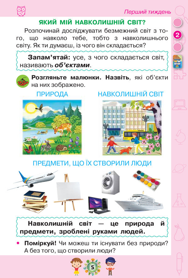 I explore the world. Textbook. Part 1. 1st class / Я досліджую світ. Підручник. Частина 1. 1 клас Ирина Грущинская, Зоя Хитрая, Ирина Дробязко 978-617-7485-87-1-5