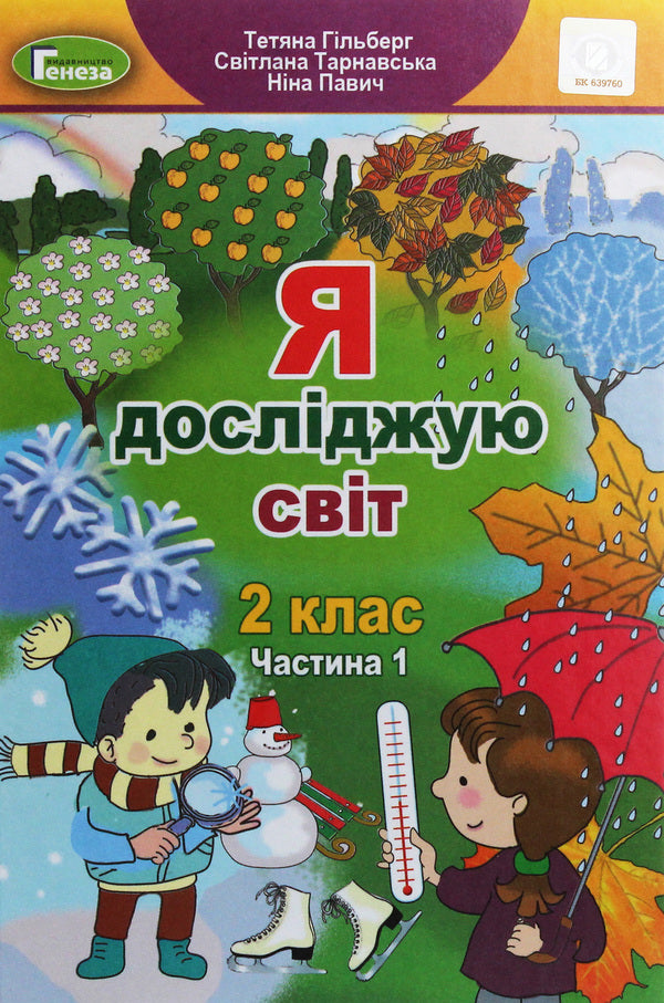 I explore the world. Textbook. Part 1. 2nd class / Я досліджую світ. Підручник. Частина 1. 2 клас Татьяна Гильберг, Светлана Тарнавская, Нина Павич 978-966-11-0963-5-1