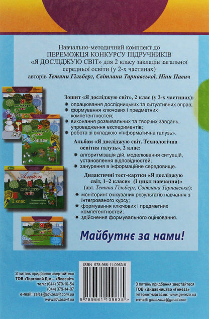 I explore the world. Textbook. Part 1. 2nd class / Я досліджую світ. Підручник. Частина 1. 2 клас Татьяна Гильберг, Светлана Тарнавская, Нина Павич 978-966-11-0963-5-2
