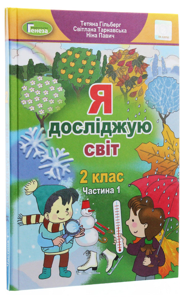 I explore the world. Textbook. Part 1. 2nd class / Я досліджую світ. Підручник. Частина 1. 2 клас Татьяна Гильберг, Светлана Тарнавская, Нина Павич 978-966-11-0963-5-3