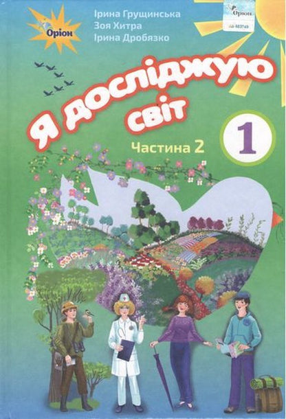 I explore the world. Textbook. Part 2. 1st class / Я досліджую світ. Підручник. Частина 2. 1 клас Ирина Грущинская, Зоя Хитрая, Ирина Дробязко 978-617-7485-88-8-1