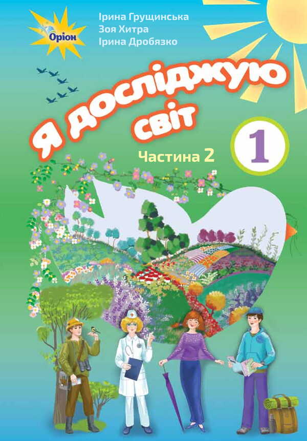 I explore the world. Textbook. Part 2. 1st class / Я досліджую світ. Підручник. Частина 2. 1 клас Ирина Грущинская, Зоя Хитрая, Ирина Дробязко 978-617-7485-88-8-2