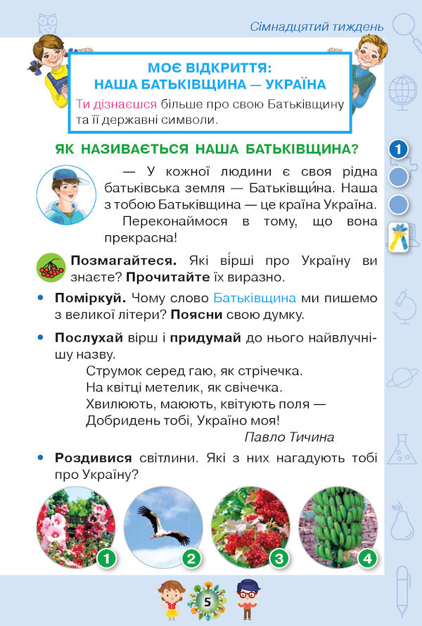 I explore the world. Textbook. Part 2. 1st class / Я досліджую світ. Підручник. Частина 2. 1 клас Ирина Грущинская, Зоя Хитрая, Ирина Дробязко 978-617-7485-88-8-6