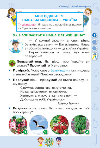 I explore the world. Textbook. Part 2. 1st class / Я досліджую світ. Підручник. Частина 2. 1 клас Ирина Грущинская, Зоя Хитрая, Ирина Дробязко 978-617-7485-88-8-6
