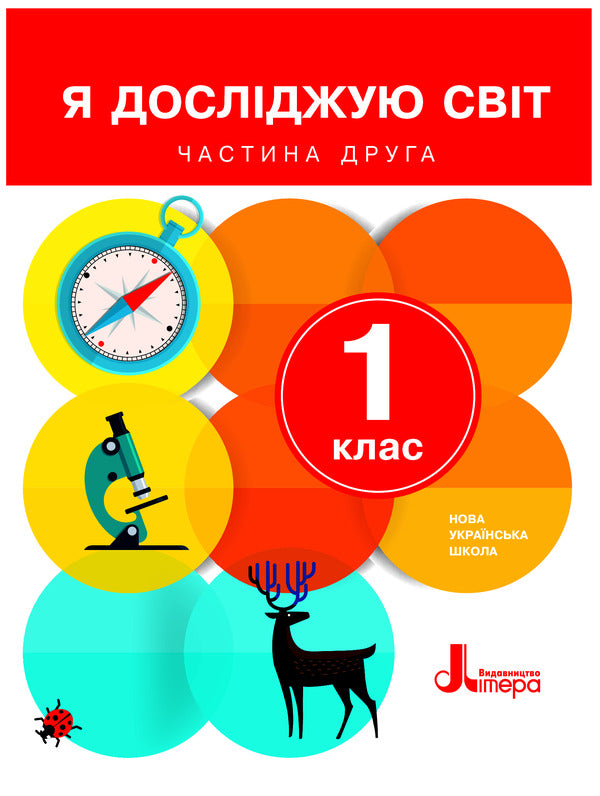 I explore the world. Textbook. Part 2. 1st class / Я досліджую світ. Підручник. Частина 2. 1 клас Оксана Клищ, Елена Ищенко, Людмила Романенко, Елена Ващенко 978-966-178-946-2-1