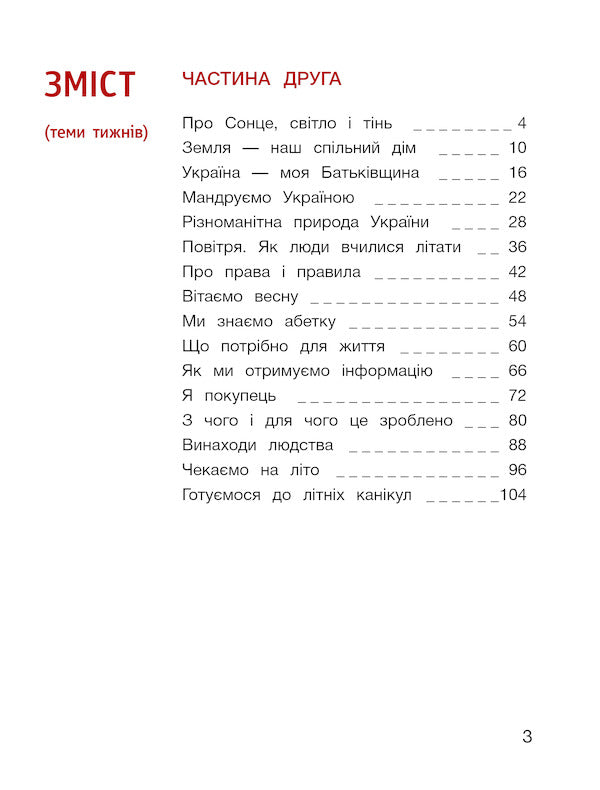 I explore the world. Textbook. Part 2. 1st class / Я досліджую світ. Підручник. Частина 2. 1 клас Оксана Клищ, Елена Ищенко, Людмила Романенко, Елена Ващенко 978-966-178-946-2-2