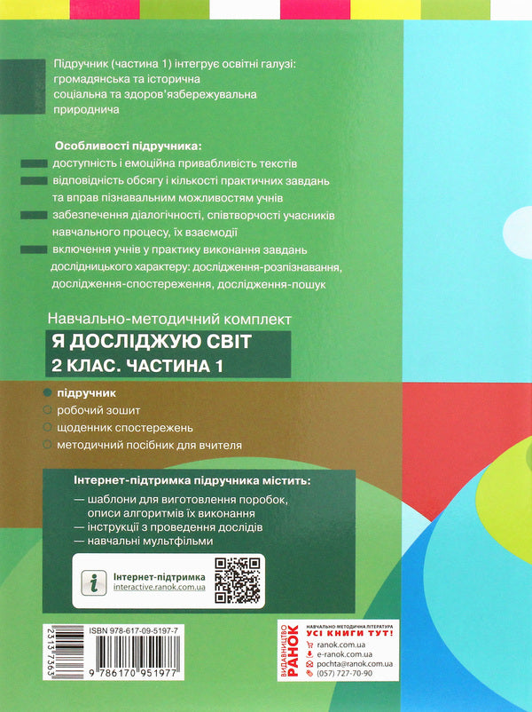I explore the world. Textbook for 2nd grade. Part 1 / Я досліджую світ. Підручник для 2 класу. Частина 1 Надежда Бибик 978-617-09-5197-7-2