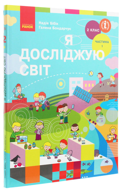 I explore the world. Textbook for 2nd grade. Part 1 / Я досліджую світ. Підручник для 2 класу. Частина 1 Надежда Бибик 978-617-09-5197-7-3