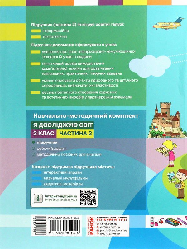 I explore the world. Textbook for 2nd grade. Part 2 / Я досліджую світ. Підручник для 2 класу. Частина 2 М. Корниенко 978-617-09-5198-4-2