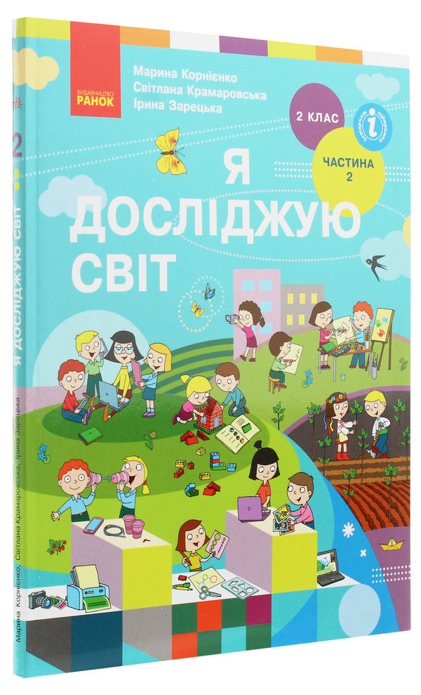 I explore the world. Textbook for 2nd grade. Part 2 / Я досліджую світ. Підручник для 2 класу. Частина 2 М. Корниенко 978-617-09-5198-4-3